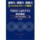 TOEIC L&Rテスト 完全模試1回分(解答・解説付) [単行本]