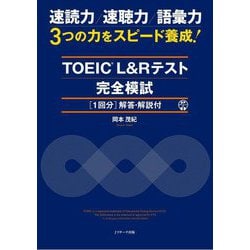 TOEIC L&Rテスト 完全模試1回分(解答・解説付) [単行本]