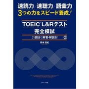 TOEIC L&Rテスト 完全模試1回分(解答・解説付) [単行本]