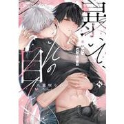 暴いて、その目で(COMICアスティル) [コミック]