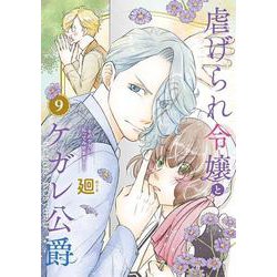 虐げられ令嬢とケガレ公爵～そのケガレ、払ってみせます！～<９>(フレックスコミックス　エトワール) [コミック]