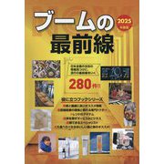 ブームの最前線〈2025年度版〉(Mr.Partner BOOK―役立つブックシリーズ) [単行本]