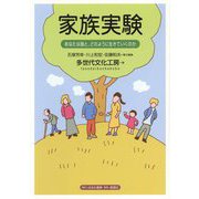 家族実験―あなたは誰と、どのように生きていくのか [単行本]