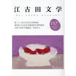 江古田文学117号 [全集叢書]