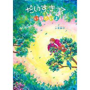 だいすきっていいたいよ(共に生きる世界シリーズ) [絵本]