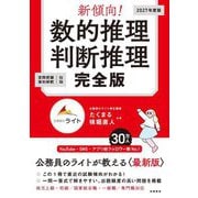 新傾向!数的推理判断推理完全版〈'27〉 [単行本]