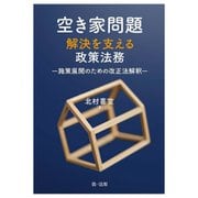 空き家問題解決を支える政策法務―施策展開のための改正法解釈 [単行本]