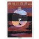 鶴―長谷川四郎傑作選(ちくま文庫) [文庫]