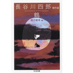 鶴―長谷川四郎傑作選(ちくま文庫) [文庫]