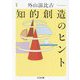 知的創造のヒント 新版 (ちくま文庫) [文庫]