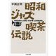 昭和ジャズ喫茶伝説(ちくま文庫) [文庫]