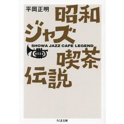 昭和ジャズ喫茶伝説(ちくま文庫) [文庫]