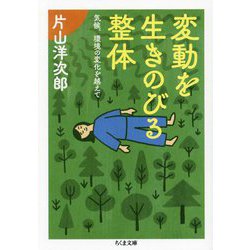 変動を生きのびる整体―気候、環境の変化を越えて(ちくま文庫) [文庫]