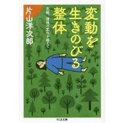 変動を生きのびる整体―気候、環境の変化を越えて(ちくま文庫) [文庫]