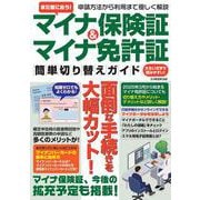 まだ間に合う！マイナ保険証＆マイナ免許証 簡単切り替えガイド(G-MOOK) [ムックその他]