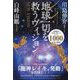 シン・地球一切を救うヴィジョン―日本龍体再生のための緊急ミーティング [単行本]