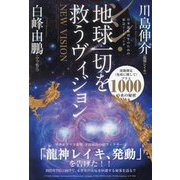 シン・地球一切を救うヴィジョン―日本龍体再生のための緊急ミーティング [単行本]