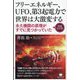 フリーエネルギー、UFO、第3起電力で世界は大激変する―永久機関の原理がすでに見つかっていた 増補改訂版 [単行本]