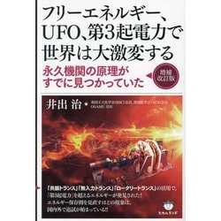 フリーエネルギー、UFO、第3起電力で世界は大激変する―永久機関の原理がすでに見つかっていた 増補改訂版 [単行本]