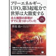 フリーエネルギー、UFO、第3起電力で世界は大激変する―永久機関の原理がすでに見つかっていた 増補改訂版 [単行本]