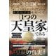 ヨーロッパもロシアもアジアも世界の王族はすべて「1つの天皇家」である―ウバイドを起源とするゴールドは今も世界を動かし続ける! [単行本]
