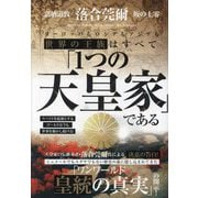 ヨーロッパもロシアもアジアも世界の王族はすべて「1つの天皇家」である―ウバイドを起源とするゴールドは今も世界を動かし続ける! [単行本]