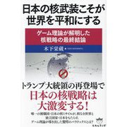 日本の核武装こそが世界を平和にする―ゲーム理論が解明した核戦略の最終結論 [単行本]