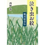 泣き虫お紋―鴨河原奇伝 [単行本]