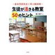 生徒が活きる教室50のヒント―家本芳郎先生に学ぶ教師術 [単行本]