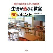 生徒が活きる教室50のヒント―家本芳郎先生に学ぶ教師術 [単行本]