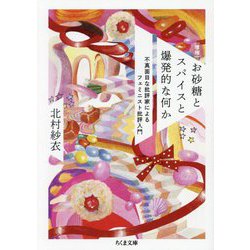 お砂糖とスパイスと爆発的な何か―不真面目な批評家によるフェミニスト批評入門 増補 (ちくま文庫) [文庫]