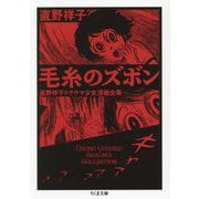 毛糸のズボン―直野祥子トラウマ少女漫画全集 [文庫]