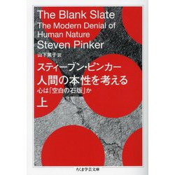 人間の本性を考える〈上〉―心は「空白の石版」か(ちくま学芸文庫) [文庫]