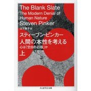 人間の本性を考える〈上〉―心は「空白の石版」か(ちくま学芸文庫) [文庫]