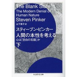 人間の本性を考える〈下〉―心は「空白の石版」か(ちくま学芸文庫) [文庫]