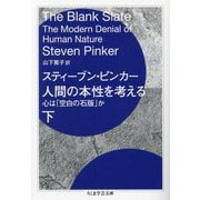 人間の本性を考える〈下〉―心は「空白の石版」か(ちくま学芸文庫) [文庫]