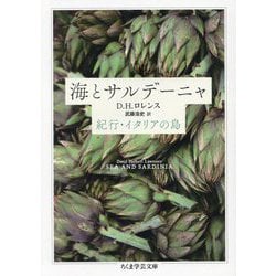 海とサルデーニャ―紀行・イタリアの島(ちくま学芸文庫) [文庫]
