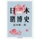 日本賭博史(ちくま学芸文庫) [文庫]