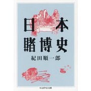 日本賭博史(ちくま学芸文庫) [文庫]