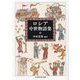 ロシア中世物語集(ちくま学芸文庫) [文庫]
