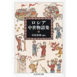 ロシア中世物語集(ちくま学芸文庫) [文庫]