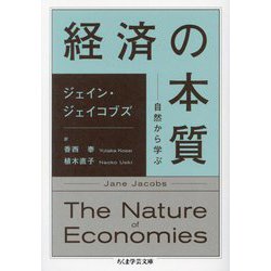 経済の本質―自然から学ぶ(ちくま学芸文庫) [文庫]
