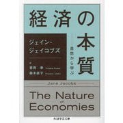 経済の本質―自然から学ぶ(ちくま学芸文庫) [文庫]
