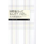 国際協力ってなんだ?―つながりを創るJICA職員の仕事(ちくまプリマー新書) [新書]