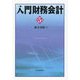 入門財務会計 第5版 [単行本]