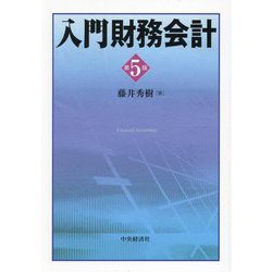 入門財務会計 第5版 [単行本]