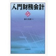 入門財務会計 第5版 [単行本]