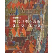 現代日本の美術〈2025〉 [単行本]