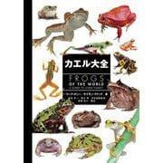 カエル大全―FROGS OF THE WORLD [図鑑]