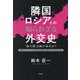 隣国ロシアとの知られざる外交史―"強大国"は敵か味方か? 女帝エカテリーナから始まる日露外交百年史に答えはあった [単行本]